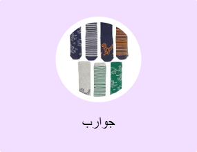 جوارب
