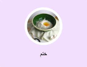 ختم