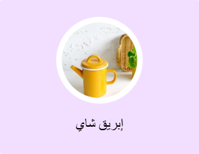إبريق شاي