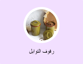 رفوف التوابل