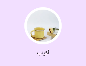 أكواب
