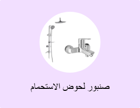 صنبور لحوض الاستحمام