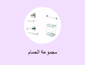 مجموعة الحمام