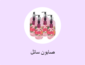 صابون سائل