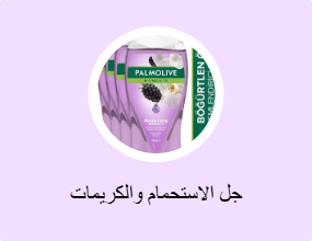 جل الاستحمام والكريمات