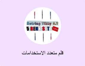 قلم متعدد الاستخدامات