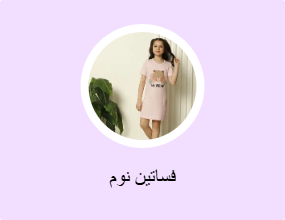 فساتين نوم