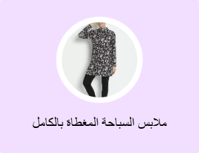 ملابس السباحة المغطاة بالكامل