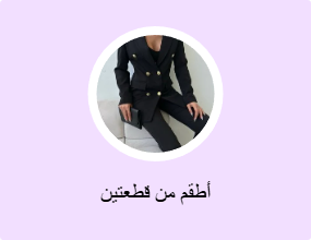 أطقم من قطعتين