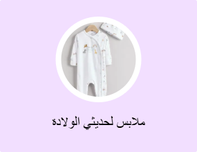 ملابس لحديثي الولادة