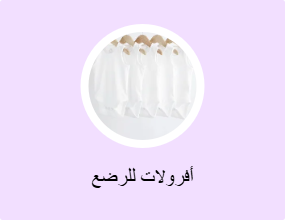 أفرولات للرضع