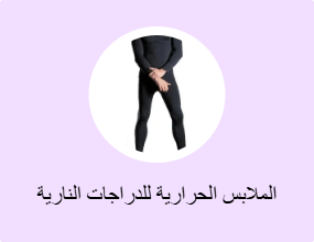 الملابس الحرارية للدراجات النارية
