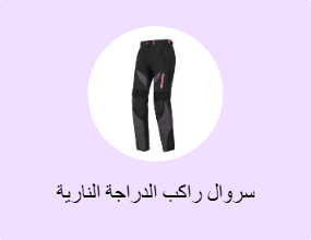 سروال راكب الدراجة النارية