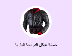 حماية هيكل الدراجة النارية