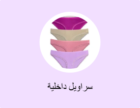 سراويل داخلية