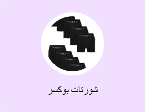 شورتات بوكسر