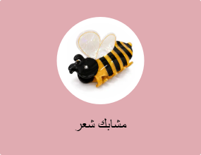مشابك شعر