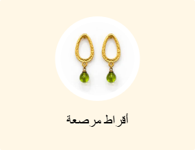 أقراط مرصعة