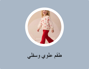 طقم علوي وسفلي