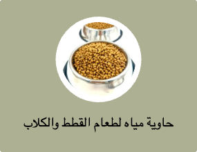 حاوية مياه لطعام القطط والكلاب