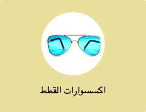 اكسسوارات القطط