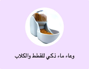وعاء ماء ذكي للقطط والكلاب