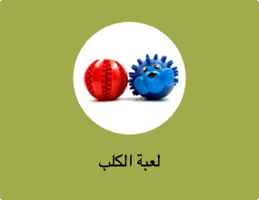 لعبة الكلب