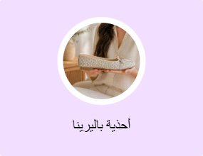 أحذية باليرينا