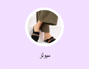 ميولز
