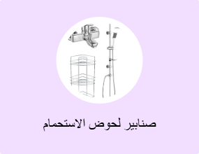 صنابير لحوض الاستحمام