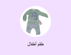 طقم أطفال