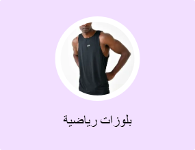 بلوزات رياضية