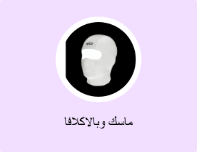 ماسك وبالاكلافا