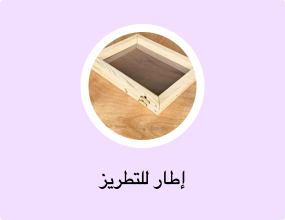إطار للتطريز