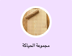 مجموعة الحياكة