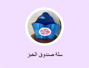 سلة صندوق الخبز