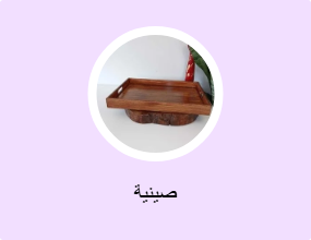 صينية
