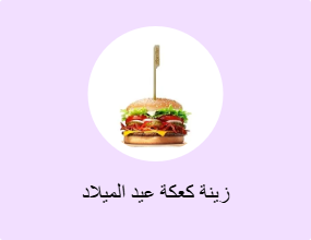 زينة كعكة عيد الميلاد