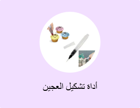 أداة تشكيل العجين