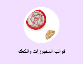 قوالب المخبوزات والكعك