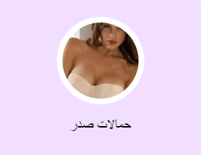 حمالات صدر