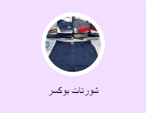 شورتات بوكسر