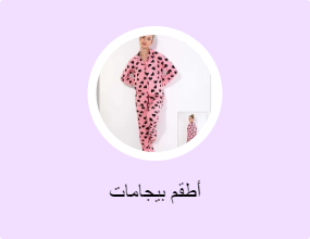أطقم بيجامات