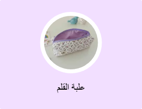علبة القلم