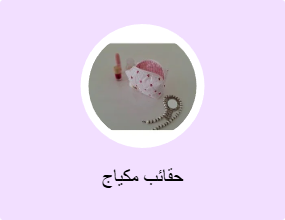 حقائب مكياج