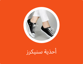 أحذية سنيكرز