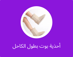 أحذية بوت بطول الكاحل