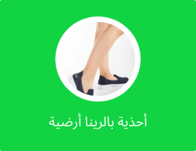 أحذية بالرينا أرضية