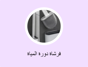 فرشاة دورة المياة