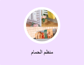 منظم الحمام